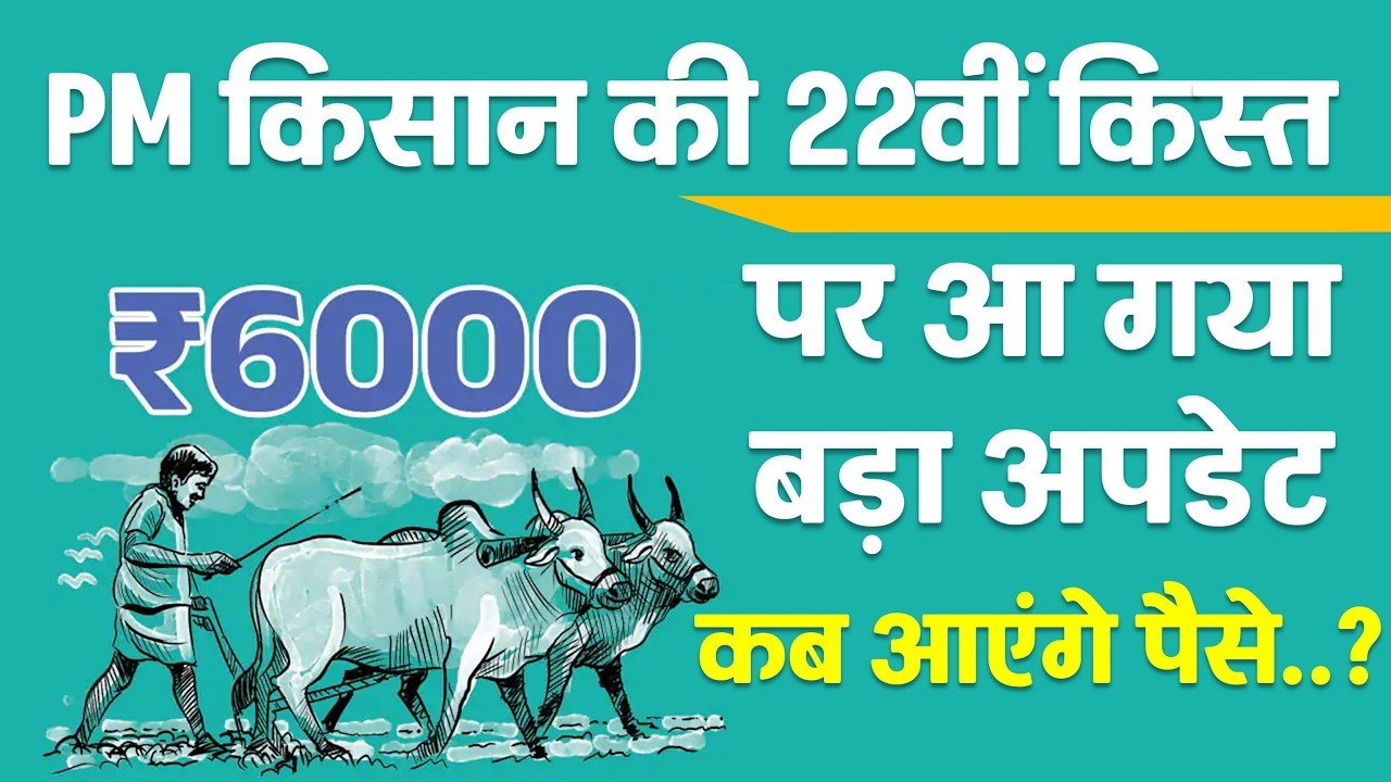 PM किसान की 22वीं किस्त