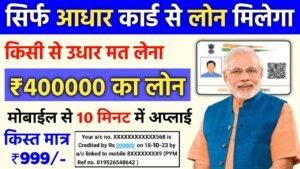 Adhar Card Se Personal & Business Loan Kaise Le | आधार कार्ड से 4 लाख लोन PMEGP Loan Process